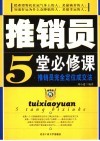 推销员5堂必修课  推销员完全定位成交法