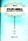 中华文明与和谐社会  上海炎黄文化研究会2005-2006年学术研讨论文集