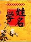 姓名学：姓氏祖考与起名艺术