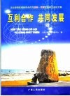 互利合作  共同发展