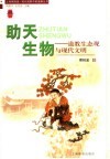 助天生物  道教生态观与现代文明