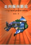 走向振兴新论  辽宁新世纪新发展开拓踪迹