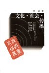文化·社会·传播 封面