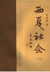 西夏社会  上