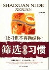 筛选你的习惯  让习惯不再操纵你