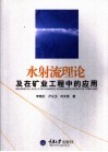 水射流理论及在矿业工程中的应用