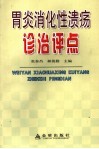 胃炎消化性溃疡诊治评点