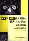 CT和MRI阅片原则与报告书写规范