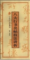 八大行书名帖技法讲析