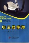 吸尘器修理