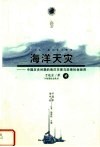 海洋天灾：中国历史时期的海洋灾害与沿海社会经济  中 封面