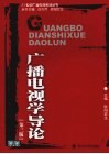 广播电视学导论