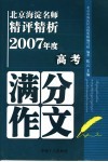 北京海淀名师精评精析2007年度高考满分作文