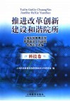 推进改革创新  建设和谐院所  上海科技教育系统思想政治工作研究优秀论文选编  科技卷