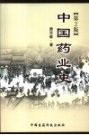 中国药业史  第2版