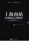 上海南站交通枢纽工程建设  第1卷  总体规划与设计 封面