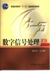 数字信号处理  第3版