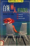 白领丽人贴身秘书  倾情呵护白领丽人的246个秘诀 封面