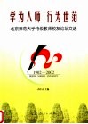 学为人师  行为世范  北京师范大学特级教师校友论坛文选  1902-2002