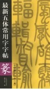 最新五体常用字字帖  十三画-二十二画专著  篆