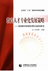 教育人才专业化发展策略  我国教育科研院所队伍建设研究 封面