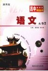 高中新课程导读丛书  语文  2  必修  通用版 封面