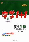 高中生物同步讲解与测试  第2册  人教统编版 电子书封面