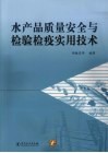 水产品质量安全与检验检疫实用技术
