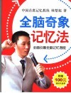 全脑奇象记忆法
