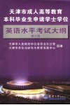 天津市成人高等教育本科毕业生申请学士学位英语水平考试大纲  修订版