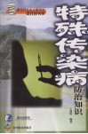 特殊传染病防治知识