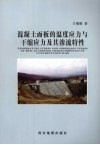 混凝土面板的温度应力与干缩应力及其渗流特性