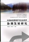 天然林资源保护与社会经济协调发展研究