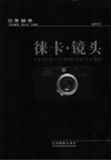 徕卡·镜头