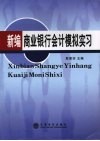 新编商业银行会计模拟实习 封面