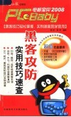黑客攻防实用技巧速查 封面