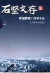 石坚文存  陈述彭院士地学论丛：1999-2006  上