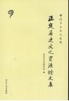 正定历史文化资源论文集