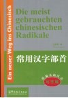 Die meist gebrauchten chinesischen Radikale 新编基础汉语  写字篇  常用汉字部首 封面