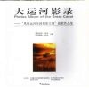 大运河影录  “风雅运河全国摄影大赛”获奖作品集