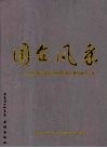 国企风采：广东省国资委系统书画摄影比赛获奖作品集