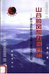 山谷的风和狂暴的雨  新中国地勘业的成蛹过程和化蝶问题