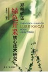 郑州矿区绿色开采核心技术研究 封面