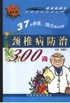 颈椎病防治300问