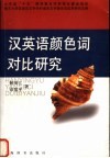 汉英语颜色词对比研究