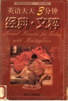 英语天天三分钟  经典·文粹 封面