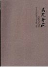 美苑奇葩：宝鸡文理学院美术系教师作品选