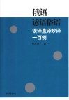 俄语谚语俗语误译直译妙译一百例