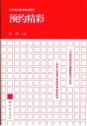 预约精彩  小学语文教学案例选萃