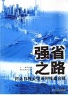 强省之路  河北日报大型系列报道合辑